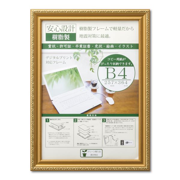 樹脂製 金色賞状額 金消 R SP B4 収納寸法：257×364mm 賞状 額 表彰状 卒業証書 免許書 許可証 額縁 フレーム