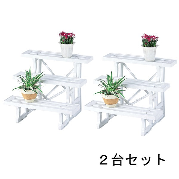〔2台セット〕 フラワースタンド 約幅60cm ヒナ 3段 600 ホワイト 日本製 園芸用品 ガーデニング用品 プランタースタンド