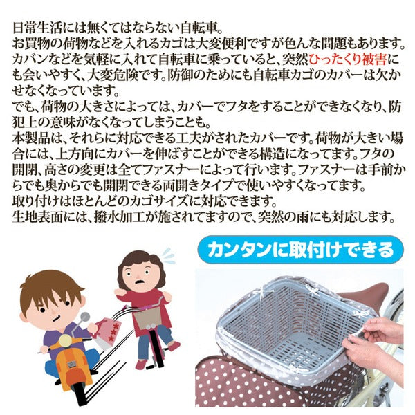 2段式 自転車カゴカバー/自転車用品 【後カゴカバー 両開き ブラウンドット】 撥水加工 ポリエステル100％ 自転車専用