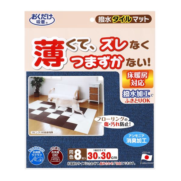 撥水タイルマット 8枚入 ネイビー （ペット用品）【代引不可】