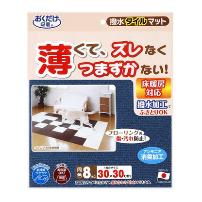 撥水タイルマット 8枚入 ネイビー （ペット用品）【代引不可】