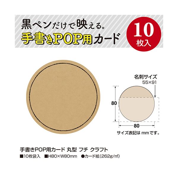 （まとめ） ササガワ手書きPOP用カード 丸型 フチ クラフト 16-1765 1パック（10枚） 【×5セット】