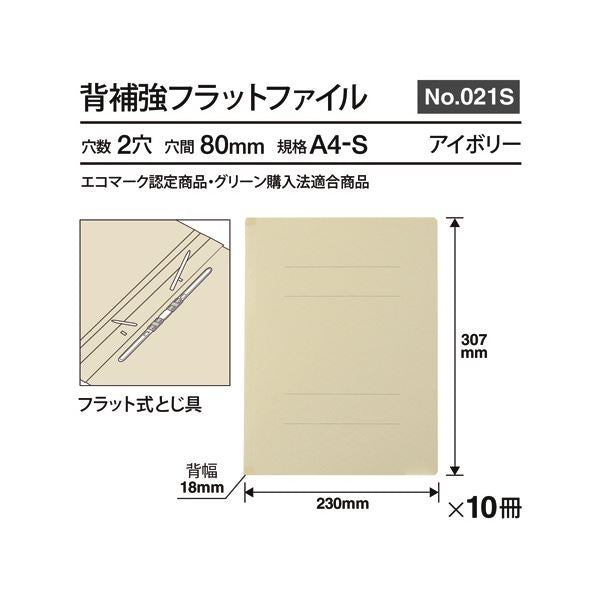 （まとめ） プラス背補強フラットファイル A4タテ 150枚収容 背幅18mm アイボリー No.021S 1パック（10冊） 【×2セット】