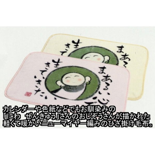 「ほっ」とする和みの絵と言葉　にわせんきゅう　あったかひざ掛け2　アイボリー　「まあるい心で生きていきたい」