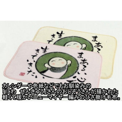 「ほっ」とする和みの絵と言葉　にわせんきゅう　あったかひざ掛け2　アイボリー　「まあるい心で生きていきたい」