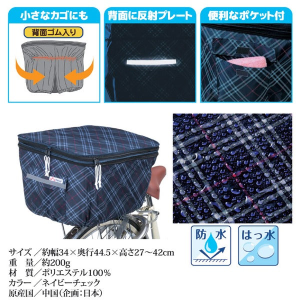 2段式 自転車カゴカバー/自転車用品 【後カゴカバー 両開き ネイビーチェック】 撥水加工 ポリエステル100％ 自転車専用