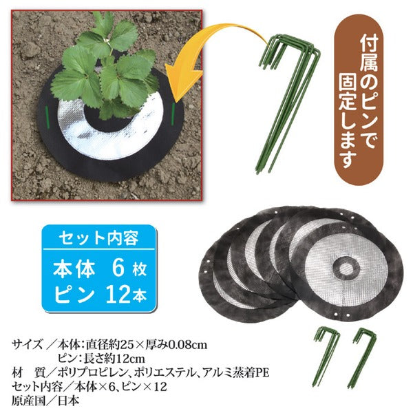 虫よけ しきわらいらず 直径約25cm 6枚組 ピン付き 家庭菜園 畑仕事 農作業 害虫対策用品 雑草対策 ガーデニング用品 園芸用品