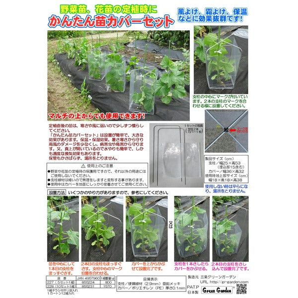 【5セット入】 かんたん苗カバーセット/植物保護キット 設置時：幅18cm 日本製 〔園芸 ガーデニング フラワー用品〕 227