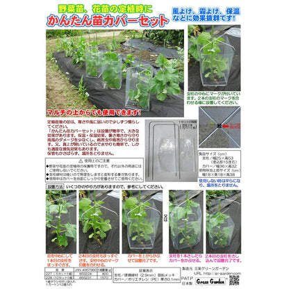 【5セット入】 かんたん苗カバーセット/植物保護キット 設置時：幅18cm 日本製 〔園芸 ガーデニング フラワー用品〕 227