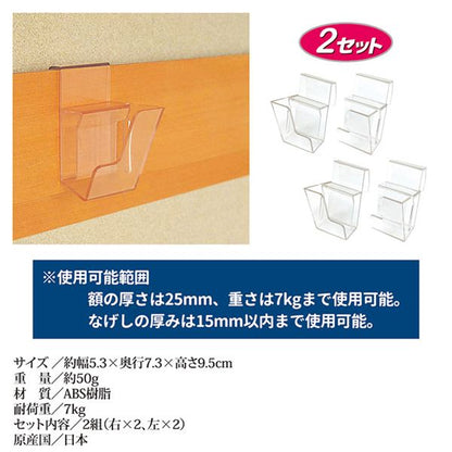なげし用 額掛け 想い出くん 2セット 約幅5.3×奥行7.3×高さ9.5cm 重量約50g ABS樹脂 ネジ・クギ不要 日本製 賞状 写真 和室