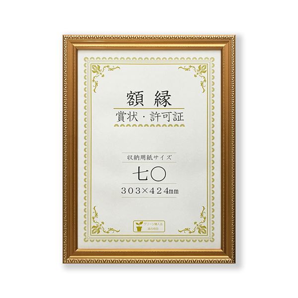 樹脂製 金色賞状額 金消 R 箱入 七〇 収納寸法：303×424mm 賞状 額 表彰状 卒業証書 免許書 許可証 額縁 フレーム