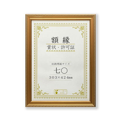 樹脂製 金色賞状額 金消 R 箱入 七〇 収納寸法：303×424mm 賞状 額 表彰状 卒業証書 免許書 許可証 額縁 フレーム