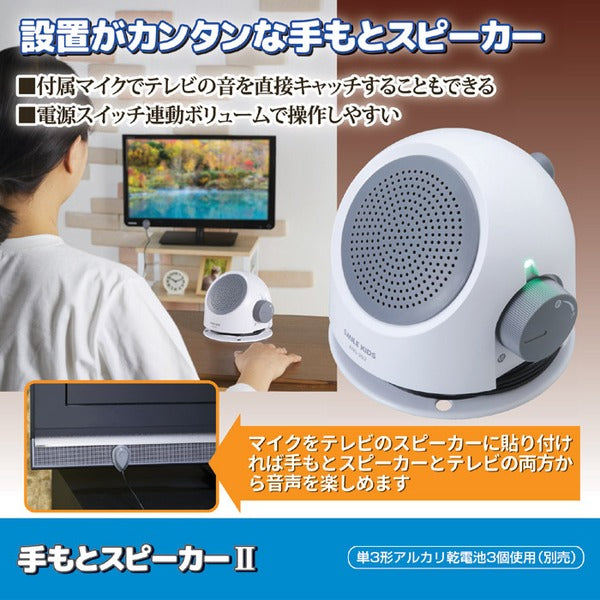 テレビ用 手もと スピーカー 2 約幅14×奥行13×高さ12cm 取り付け簡単 リビング ダイニング TV 高齢者 プレゼント