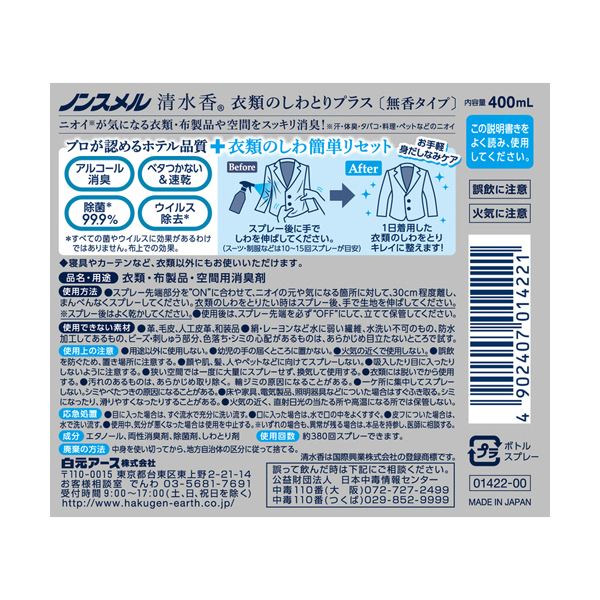 （まとめ） 白元アースノンスメル 清水香 衣類のしわとりプラス 本体 400ml 1本 【×2セット】