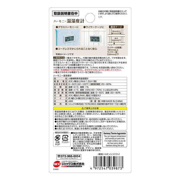 ハーモニーサーモ 温湿度計 (小動物用品)【代引不可】