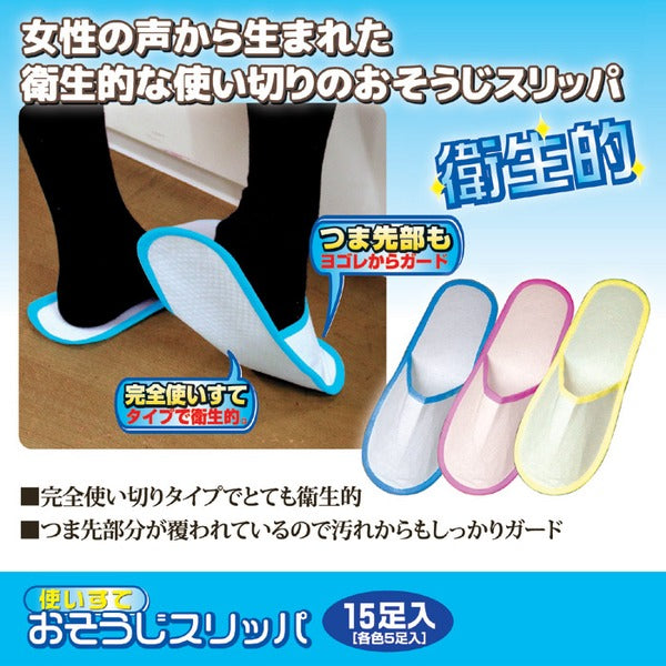 使い捨て おそうじスリッパ 約11.5×28.5cm 各色5足 計15足入 エンボス加工シート ホコリ 髪の毛 ダニ ペットの毛 清掃用品