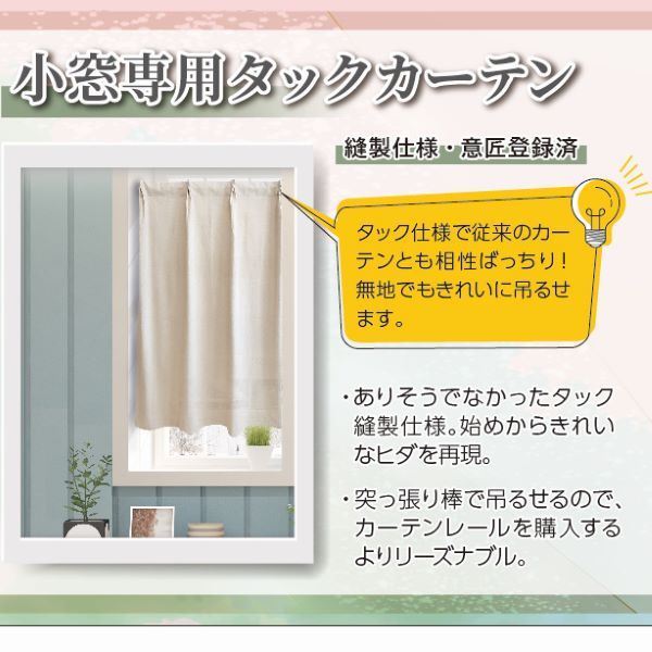 カフェカーテン 約幅60×丈110cm×1枚 ベージュ 洗える 綿100％ UVカット 保温 断熱 省エネ効果 タック カーテン 小窓コトン