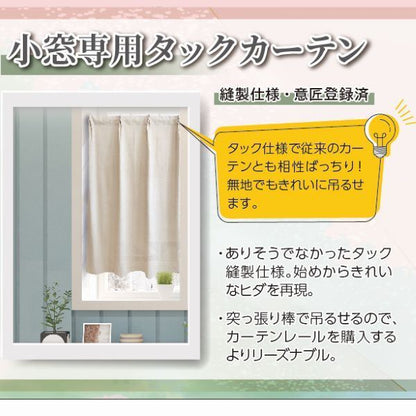 カフェカーテン 約幅60×丈110cm×1枚 ベージュ 洗える 綿100％ UVカット 保温 断熱 省エネ効果 タック カーテン 小窓コトン