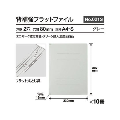 （まとめ） プラス背補強フラットファイル A4タテ 150枚収容 背幅18mm グレー No.021S 1パック（10冊） 【×2セット】