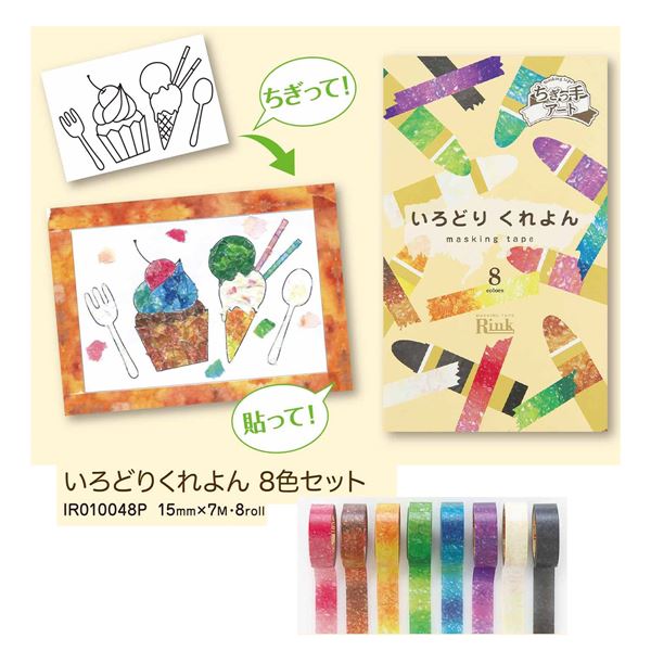マスキングテープ いろどりくれよん(8色入） 【0863-00096】
