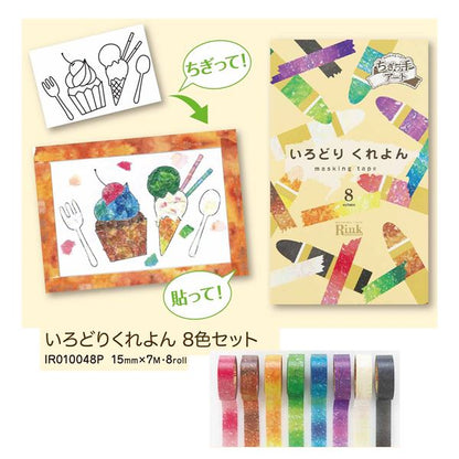 マスキングテープ いろどりくれよん(8色入） 【0863-00096】
