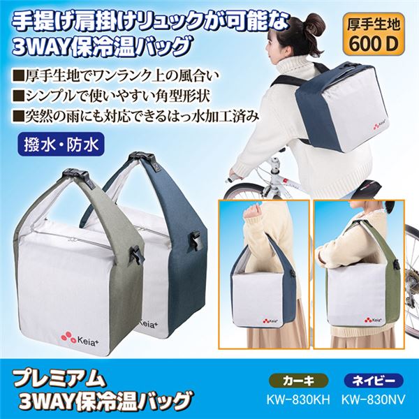 プレミアム 3WAY 保冷温バッグ ネイビー KW-830NV 保冷バッグ 保温バッグ キャンプ 行楽 バーベキュー アウトドア