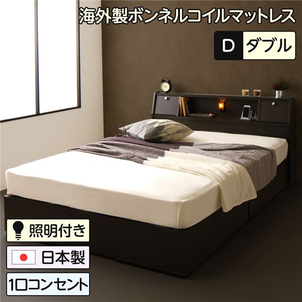 ベッド 日本製 収納付き 引き出し付き 木製 照明付き 棚付き 宮付き コンセント付き ダブル 海外製ボンネルコイルマットレス付き『AMI』アミ ダークブラウン
