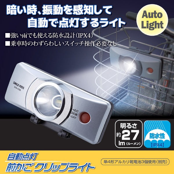 自転車ライト サイクルライト 約12.7×5.8×4.5cm 自動点灯式 防水設計 電池式 簡単装備 前かごクリップライト