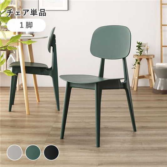 ダイニング チェア 〔 1脚 単品 グリーン 〕 約幅42.5cm ポリプロピレン シンプル 軽量 お手入れ簡単 組立品