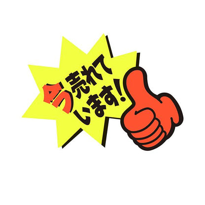 （まとめ） ササガワゆびPOP 小 今売れています 59×81mm 13-4237 1パック（5枚） 【×3セット】