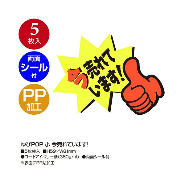 （まとめ） ササガワゆびPOP 小 今売れています 59×81mm 13-4237 1パック（5枚） 【×3セット】