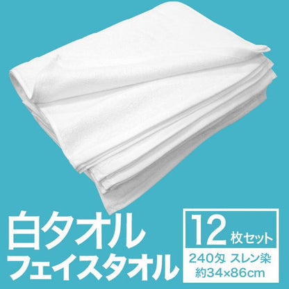 フェイスタオル/洗顔タオル 【約34cm×86cm 12枚組 スレン染め 240匁】 綿100％ 白タオル 〔美容院 整骨院〕
