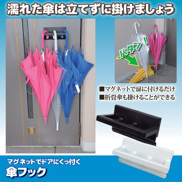 傘フック 傘掛け 幅16.5×奥行7.8×高さ9.2cm ホワイト マグネット式 鉄プレート付き 折りたたみ傘対応 ドア 玄関 エントランス