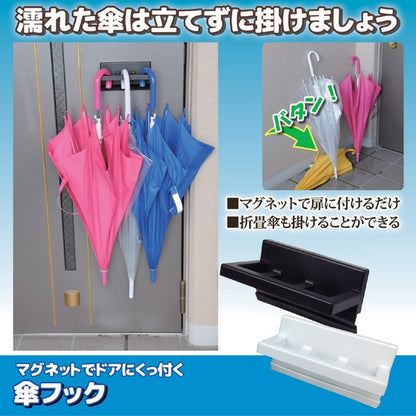 傘フック 傘掛け 幅16.5×奥行7.8×高さ9.2cm ホワイト マグネット式 鉄プレート付き 折りたたみ傘対応 ドア 玄関 エントランス