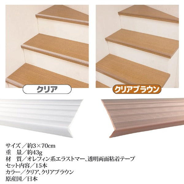 階段の滑り止め スリム 【15本組 クリア】 約3×70cm/1本 透明タイプ 簡単装着 日本製