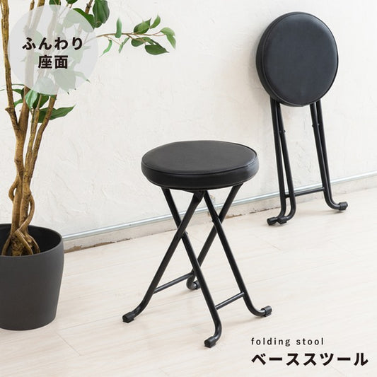 ベーススツール(ブラック/黒) 折りたたみ椅子 カウンターチェア 合成皮革 スチール イス 丸イス コンパクト スリム キッチン クッション パイプイス 完成品 NK-023