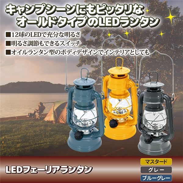 LED ランタン フェーリアランタン マスタード 明るさ調節可 キャンプ アウトドア インテリア ガーデニング