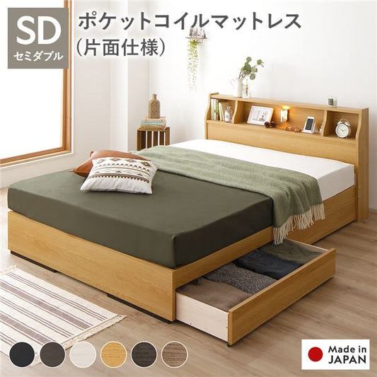 ベッド セミダブル 海外製ポケットコイルマットレス付き 片面仕様 ナチュラル 収納付き 照明付き 棚付き コンセント付き 木製 日本製 お客様組立品