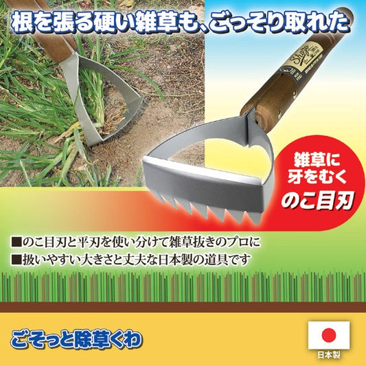 草取り器 除草用品 約幅8.3×奥行4.5×高さ35cm 日本製 スチール 木製 ごそっと除草くわ ガーデニング用品 園芸用品 庭 植え込み