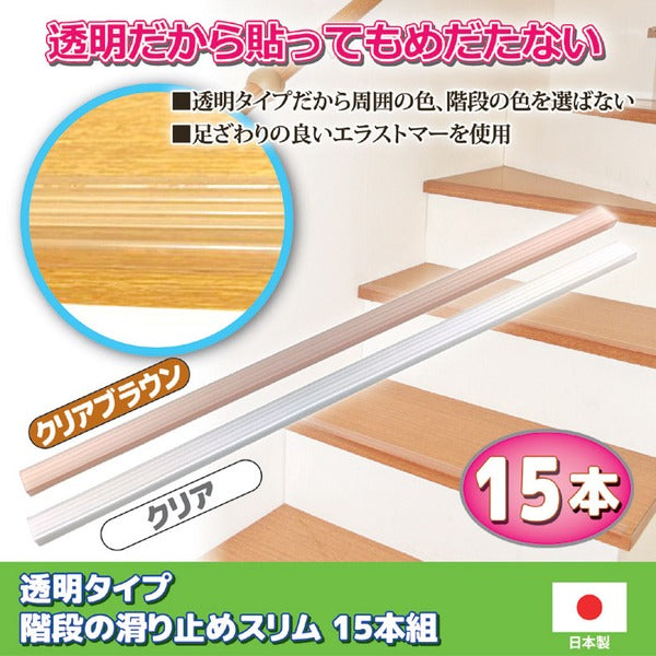 階段の滑り止め スリム 【15本組 クリア】 約3×70cm/1本 透明タイプ 簡単装着 日本製