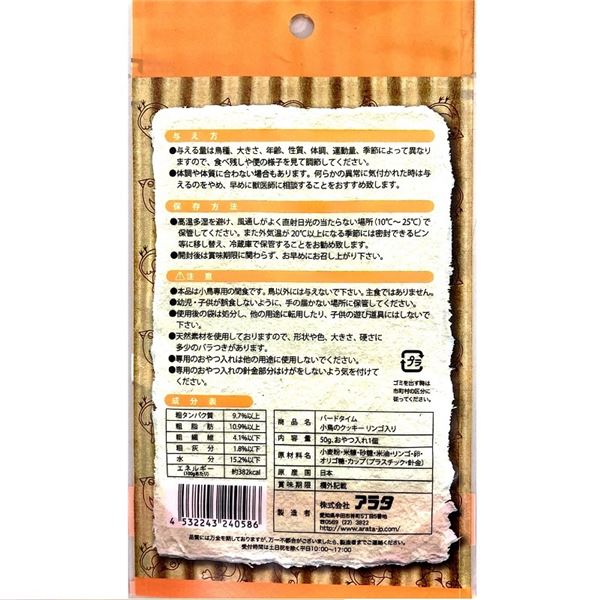 （まとめ）バードタイム 小鳥のクッキー リンゴ入り 50g 鳥エサ 【×3セット】【代引不可】