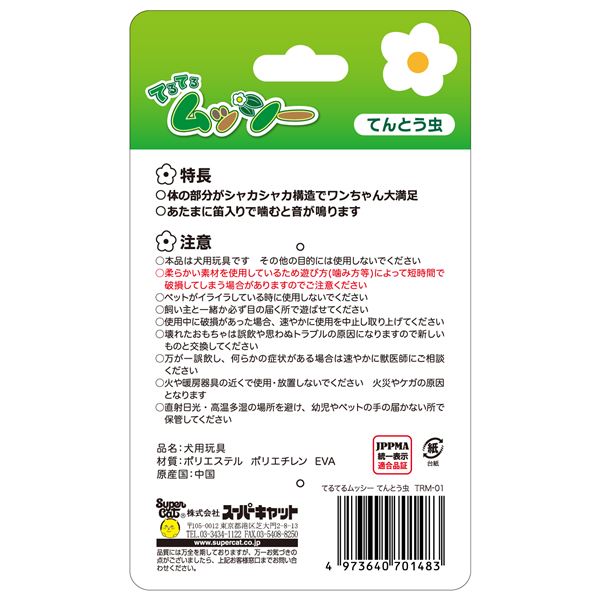 （まとめ）てるてるムッシー てんとう虫 TRM-01 犬用玩具【×3セット】【代引不可】