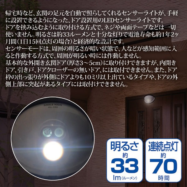 センサーライト 約幅12.4cm LED ドア設置用 乾電池式 防水性 玄関灯 玄関 エントランス 入口 防犯対策 セキュリティ対策