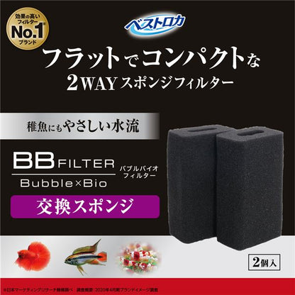 （まとめ）ベストロカ BBフィルター 交換スポンジ 2個入【×3セット】 (観賞魚/水槽用品)【代引不可】