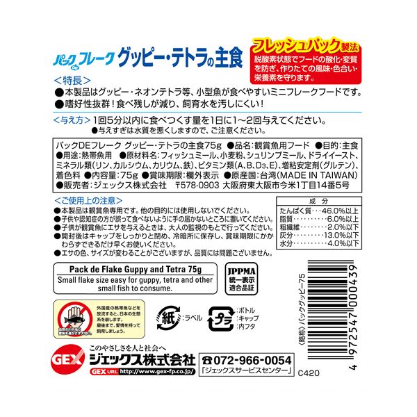 （まとめ）パックDEフレーク グッピー・テトラの主食 75g 熱帯魚用フード 【×3セット】【代引不可】