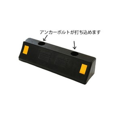 駐車場用 車止め/カーストッパー 【2個セット 耐荷重4t 高品質ゴム製】 反射板付き アンカーボルト穴あり