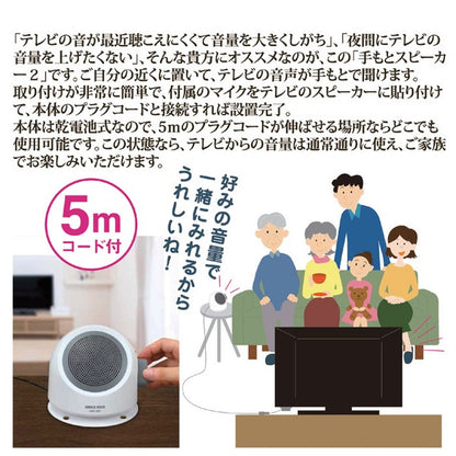 テレビ用 手もと スピーカー 2 約幅14×奥行13×高さ12cm 取り付け簡単 リビング ダイニング TV 高齢者 プレゼント