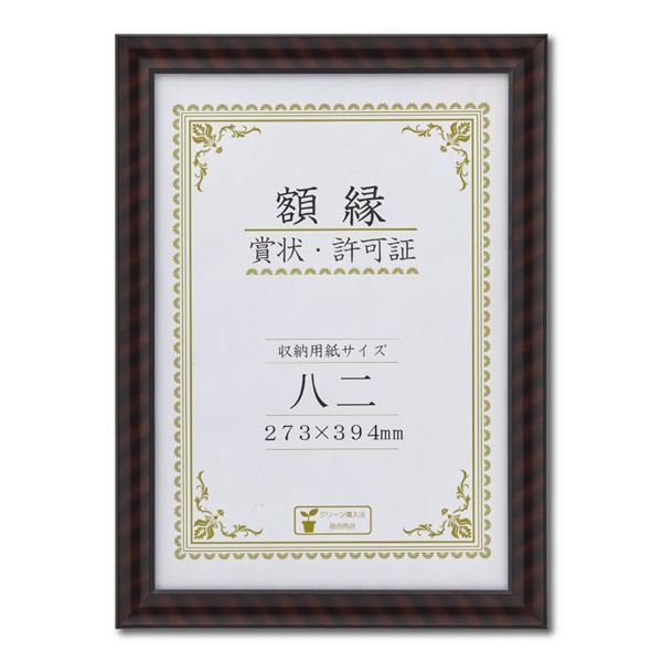 樹脂製 賞状額 金ラック R 箱入 八二 収納寸法：273×394mm 賞状 額 表彰状 卒業証書 免許書 許可証 額縁 フレーム