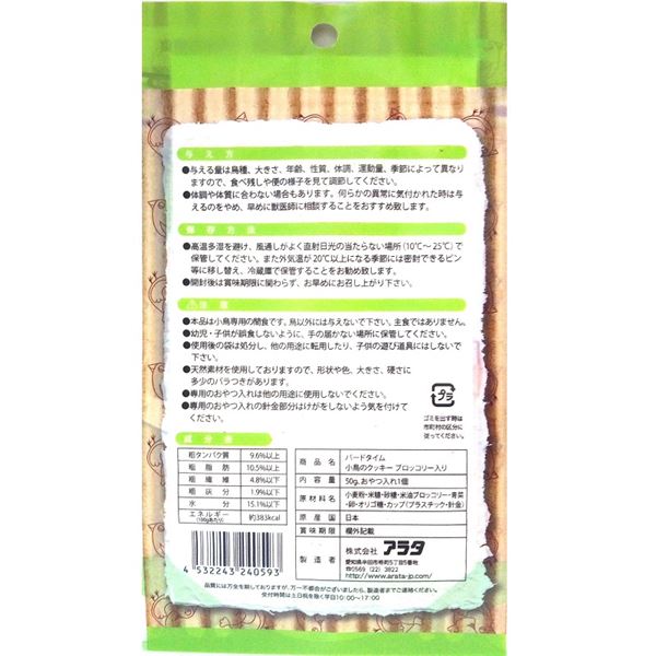 （まとめ）バードタイム 小鳥のクッキー ブロッコリー入り 50g 鳥エサ 【×3セット】【代引不可】