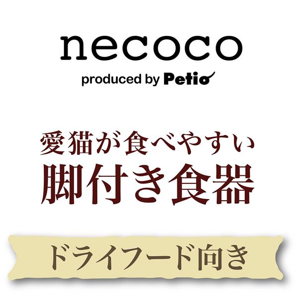 猫用食器 necoco 愛猫が食べやすい 脚付き食器 ドライフード向き【代引不可】
